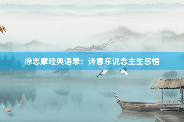 徐志摩经典语录：诗意东说念主生感悟
