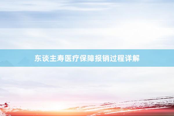 东谈主寿医疗保障报销过程详解