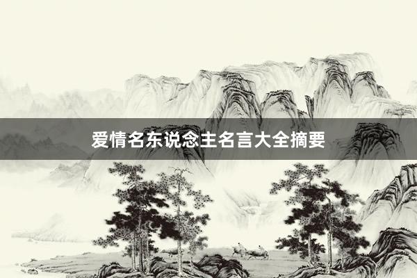 爱情名东说念主名言大全摘要