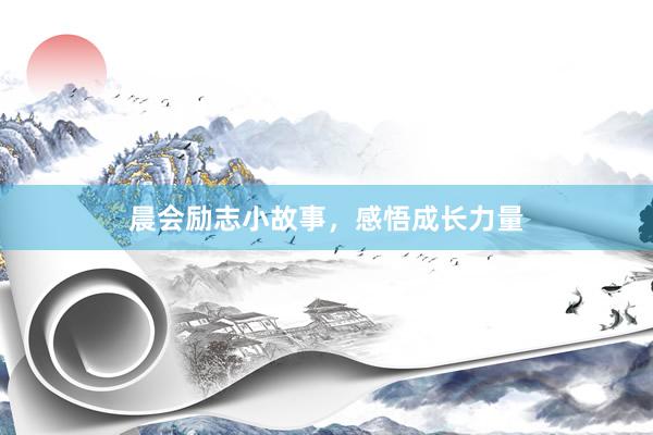晨会励志小故事，感悟成长力量